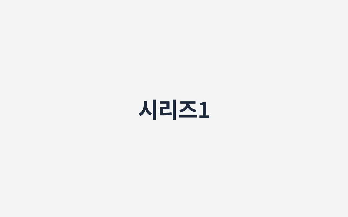 시리즈1