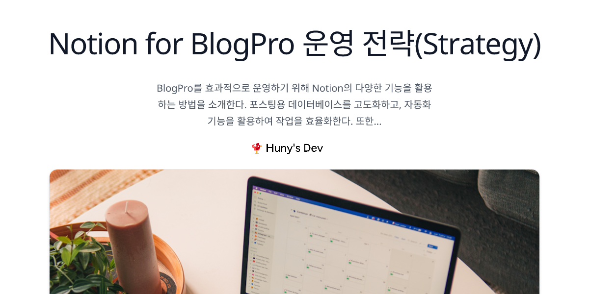 Notion for BlogPro 운영 전략(Strategy)