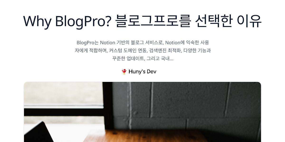 Why BlogPro? 블로그프로를 선택한 이유